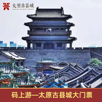 太原古县城大门票码上游低风险地区1.2米以上游客预约用