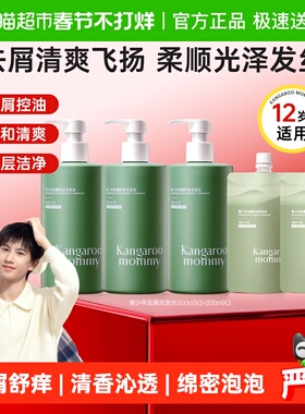 袋鼠妈妈青少年专研去屑止痒洗发水500ml*3瓶+200ml*2袋净屑舒痒