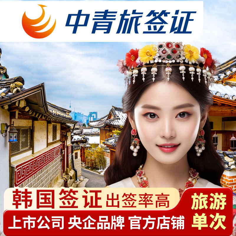 韩国北京送签