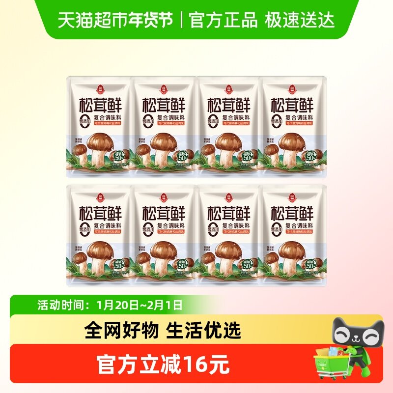 莲花松茸鲜调味料50g*8包无添加蘑菇鲜代替鸡精盐菌菇,粮油调味/速食/干货/烘焙,鸡精/味精/鸡粉,淘宝优惠券,粉丝福利购,淘宝优惠卷
