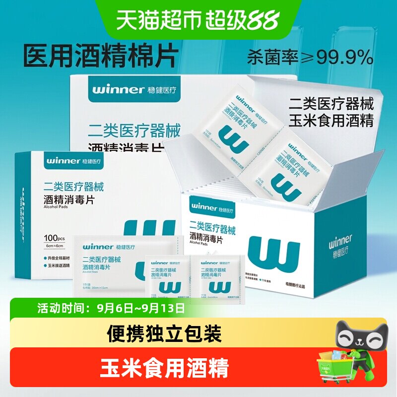 Winner稳健75%酒精棉片医用标准图片