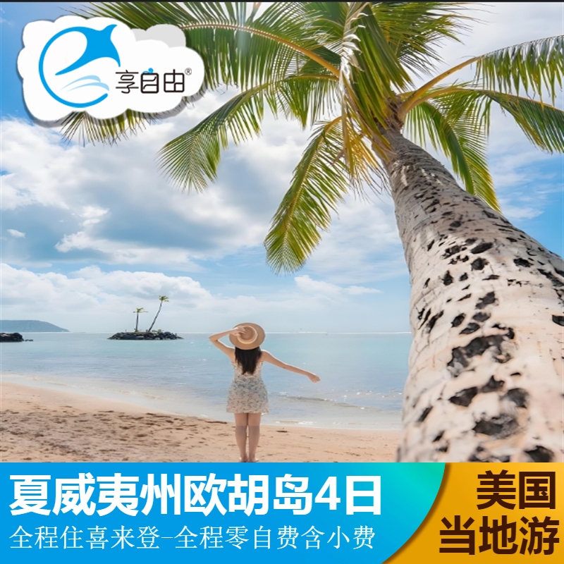 【品牌酒店】入住喜来登酒店不换酒店，酒店步行可达著名的威基基海滩 【行程丰富】突破传统，每天都有不一样的惊喜体验，尽享夏威夷的风景。 三人间及四人间套餐为三人或四人入住一间双床房，如有意见慎拍！！！ 【品质体验】团费包含全程司导小费，全程零自费