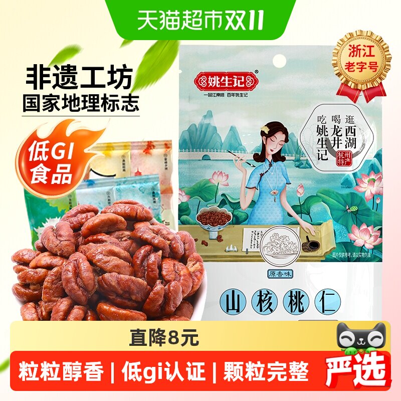 姚生记临安山核桃仁原香味小核桃仁坚果干果吃货休闲食品零食特产