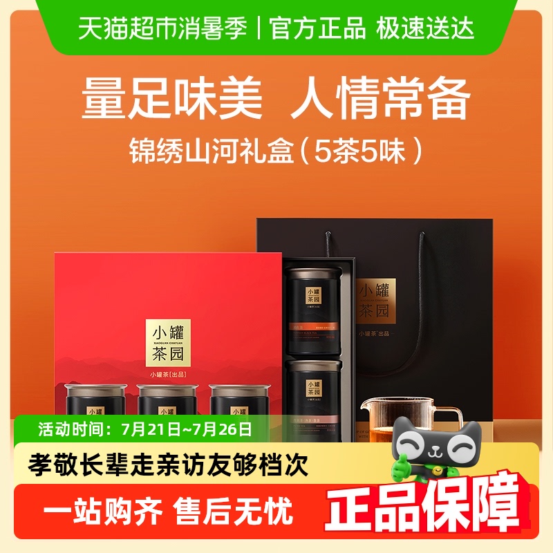 小罐茶滇红普洱茶叶锦绣山河礼盒
