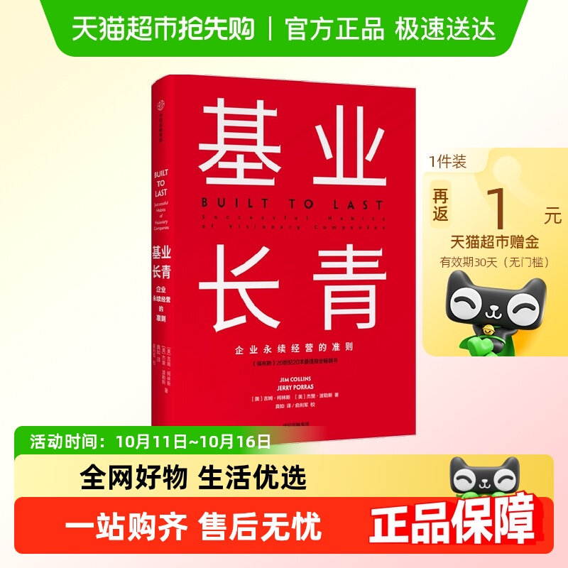基业长青吉姆柯林斯著管理理论