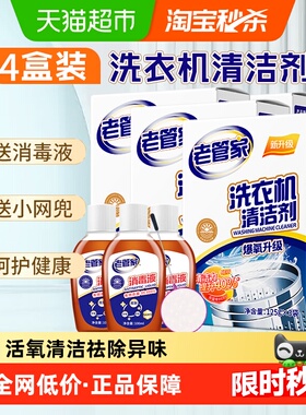 老管家洗衣机清洗洁剂375g*4盒波轮滚筒洗衣机强力除垢送消毒液