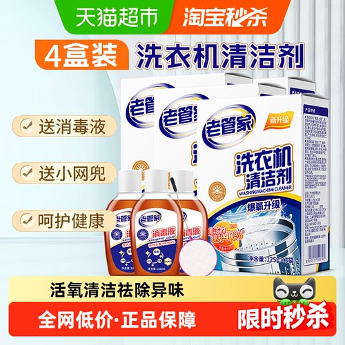老管家洗衣机清洗剂4盒送消毒液