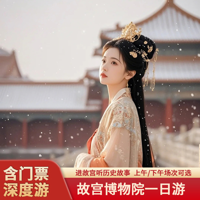 故宫博物院一日游讲解