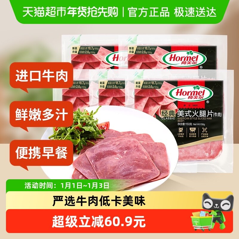 【包邮】荷美尔经典美式火腿片牛肉味150g*5袋即食早餐代餐食材