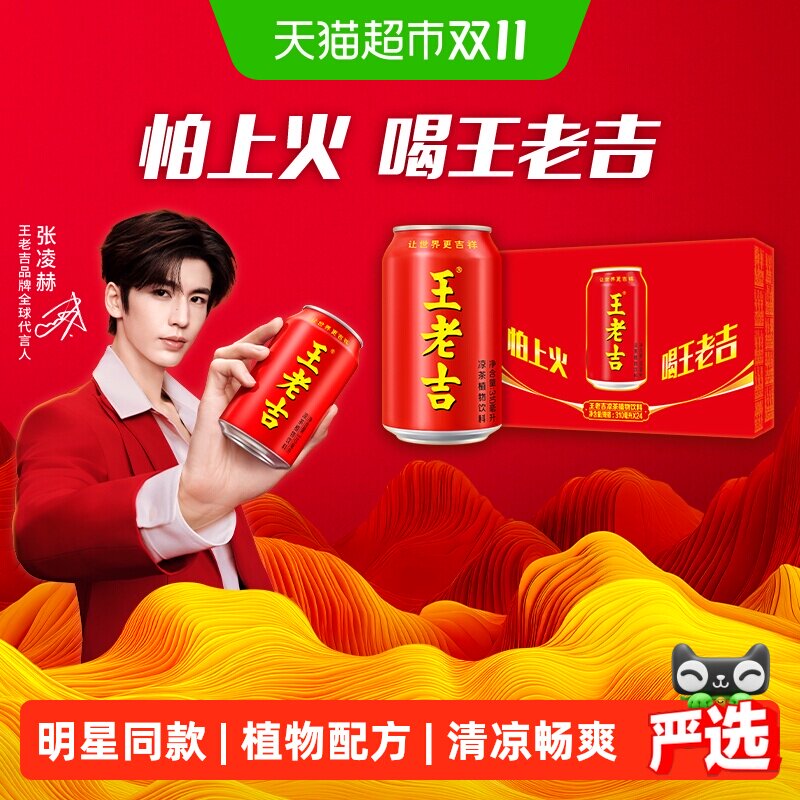 【张凌赫同款】王老吉经典红罐凉茶植物饮料