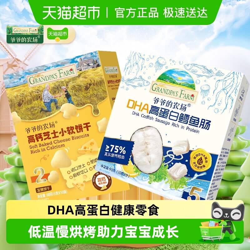 爷爷的农场鳕鱼肠高钙芝士软饼山楂棒牛乳棒无核西梅牛初乳奶片