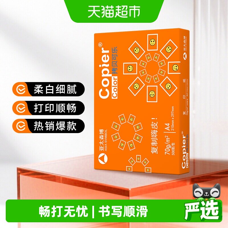 亚太森博橙可乐A4复印纸色彩亮丽图片