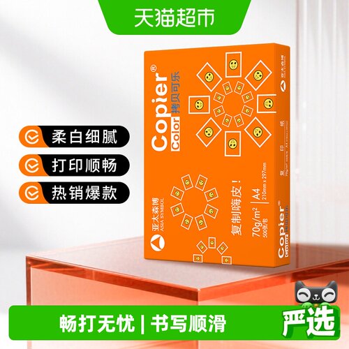 亚太森博橙可乐A4复印纸色彩亮丽