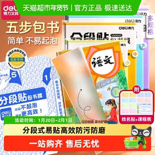 得力分段式包书皮自粘透明书皮保护套初中小学生专用书套a4可拆卸