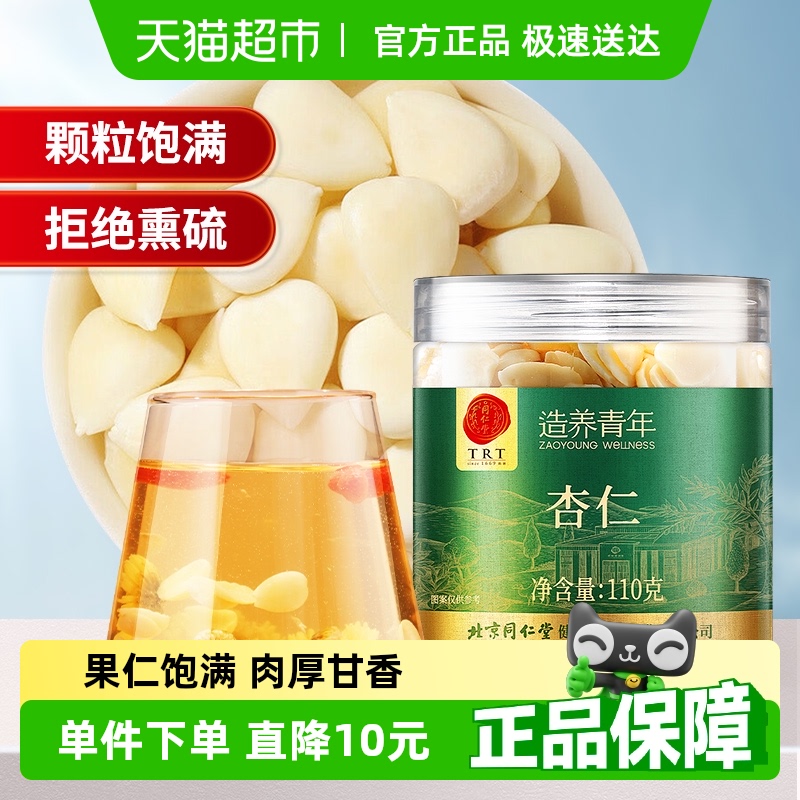 北京同仁堂杏仁110克养生