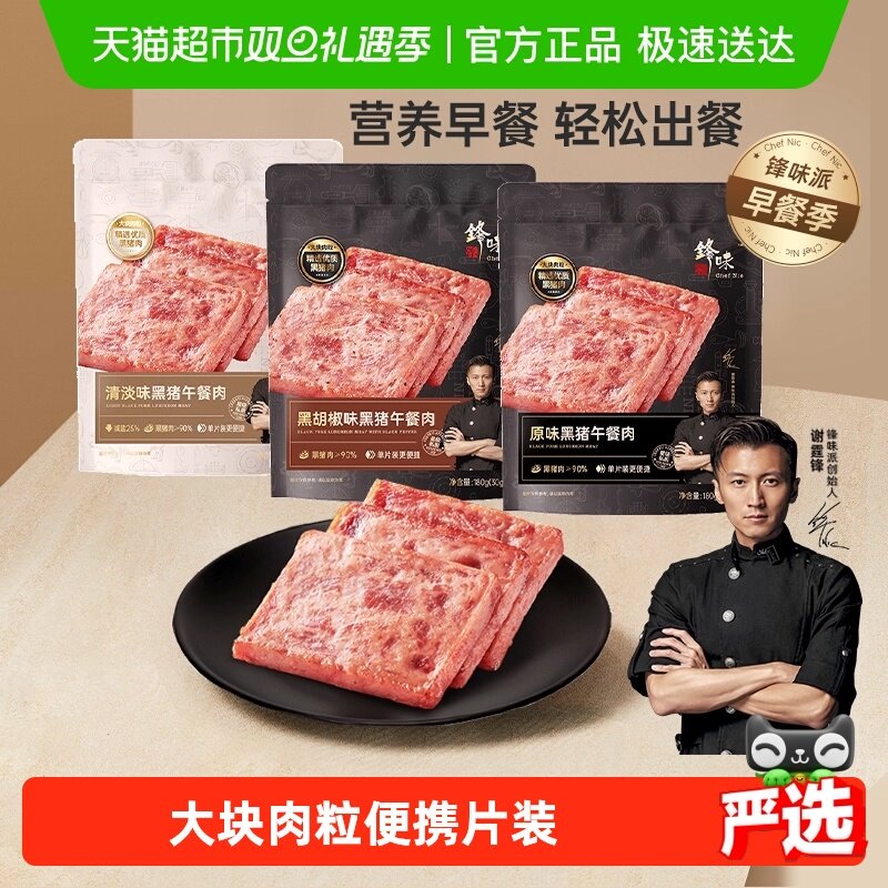 锋味派原味黑猪午餐肉早餐三明治火腿片速食独立包装