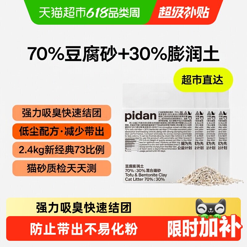 PIDAN猫砂豆腐膨润土混合猫砂 强力吸臭快速结团