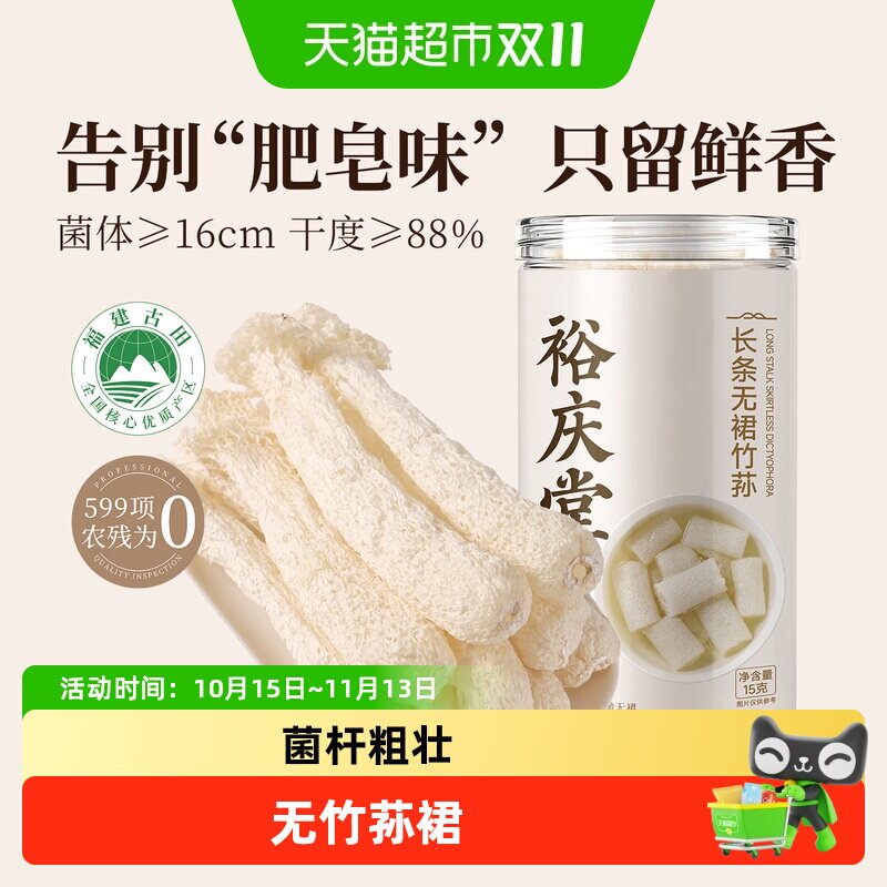 裕庆堂无裙竹荪干货非新鲜竹笙菌菇煲汤虾滑配菜火锅食材