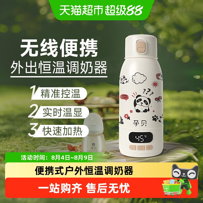 孕贝无线便携恒温调奶壶