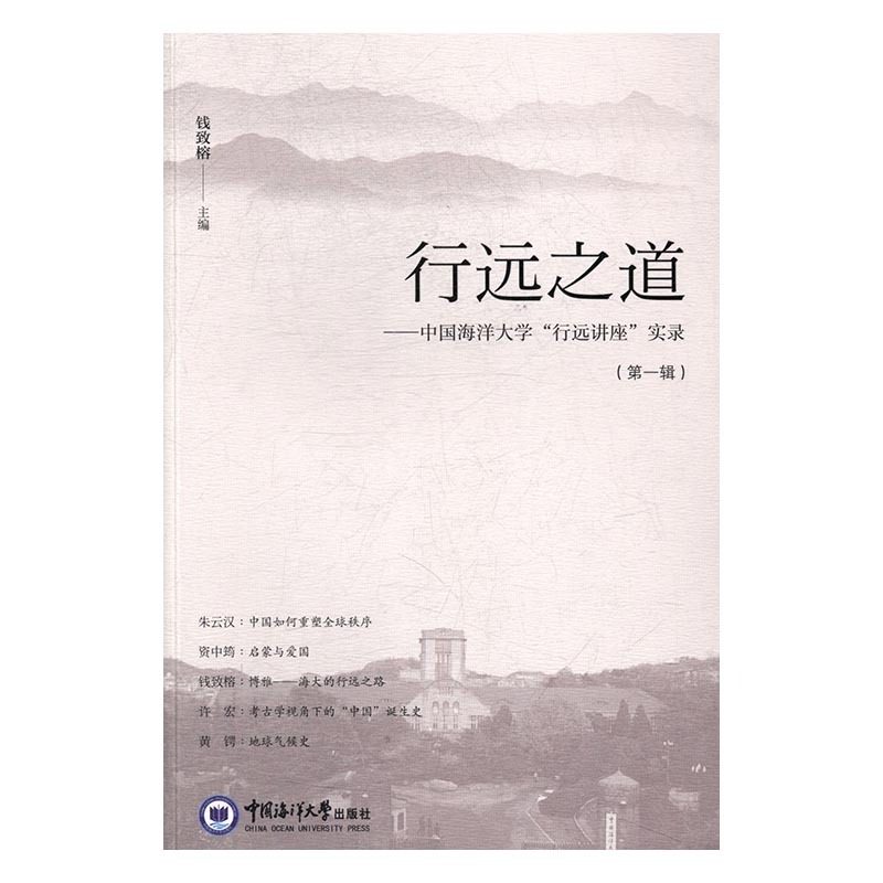 正版包邮 行远之道—中国海洋大学“行远讲座”实录.辑 钱致榕 书店 社会科学总论书籍 书 畅想畅销书
