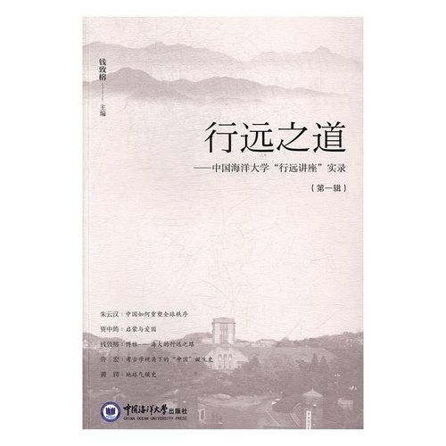 行远之道:中国海洋大学“行远讲座”实录:辑钱致榕主编9787567013148中国海洋大学出版社书籍\/杂志\/报纸/政治军事/中国政治