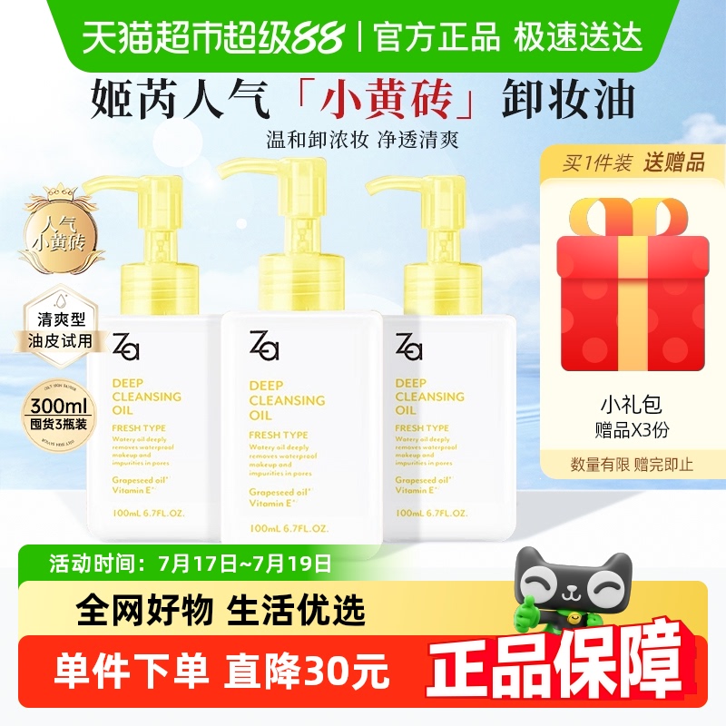 Za姬芮卸妆油温和卸妆透澈养肤