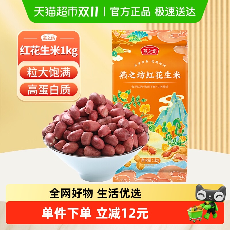 燕之坊东北红花生米五谷杂粮1kg