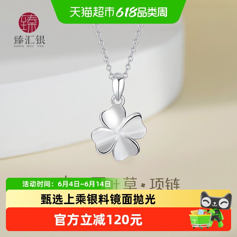 臻汇银四叶草项链足银999素链女气质饰品生日礼物送闺蜜女友老婆