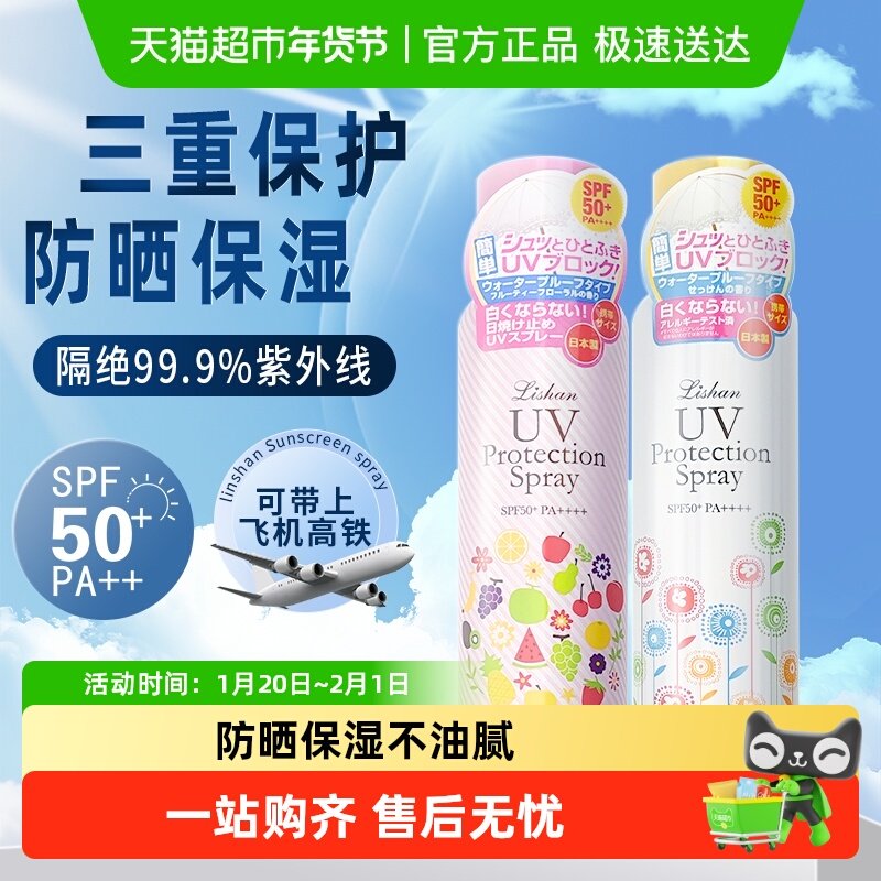 日本lishan防晒喷雾高倍隔离防紫外线清爽不油腻全身通用正品,美容护肤/美体/精油,防晒喷雾,淘宝优惠券,粉丝福利购,淘宝优惠卷