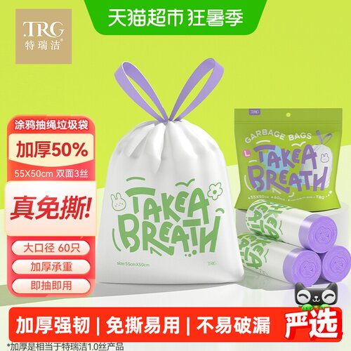 特瑞洁免撕加厚抽绳垃圾袋60只