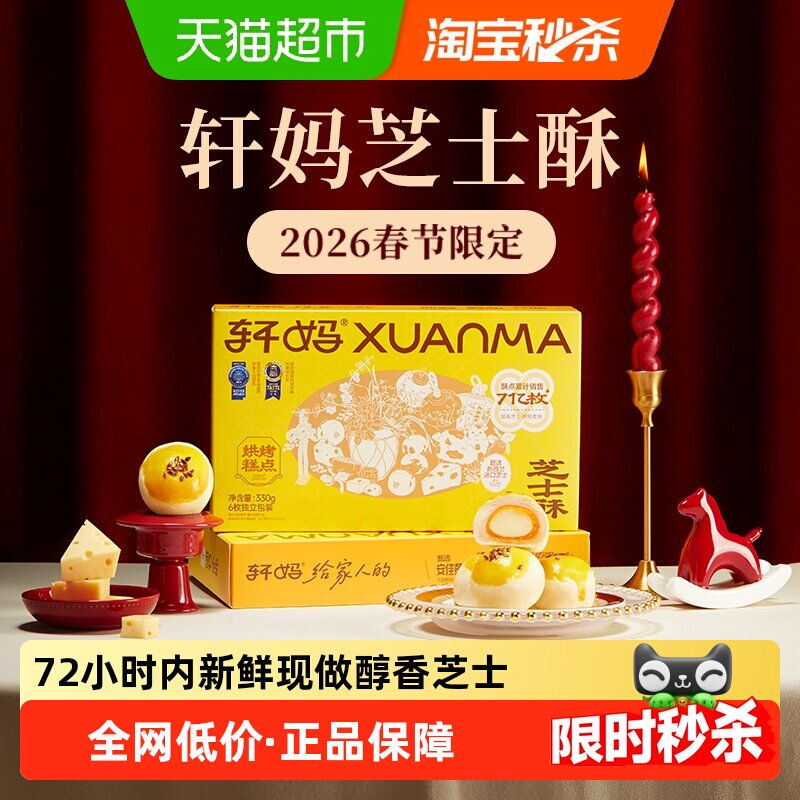 轩妈芝士酥糕点礼盒送礼6枚装330g蛋黄酥雪媚娘短保零食早餐点心