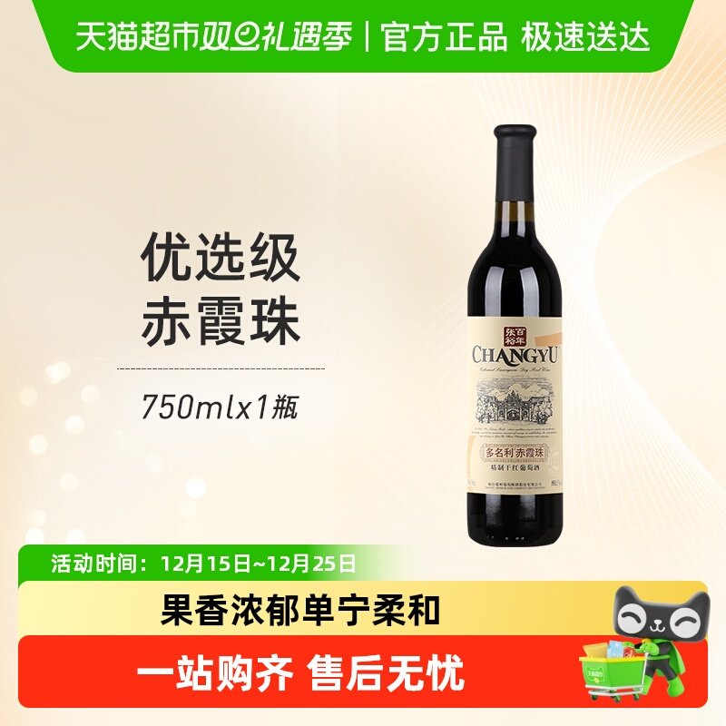 张裕红酒多名利优选级窖藏赤霞珠干红葡萄酒单支热红酒餐酒正品
