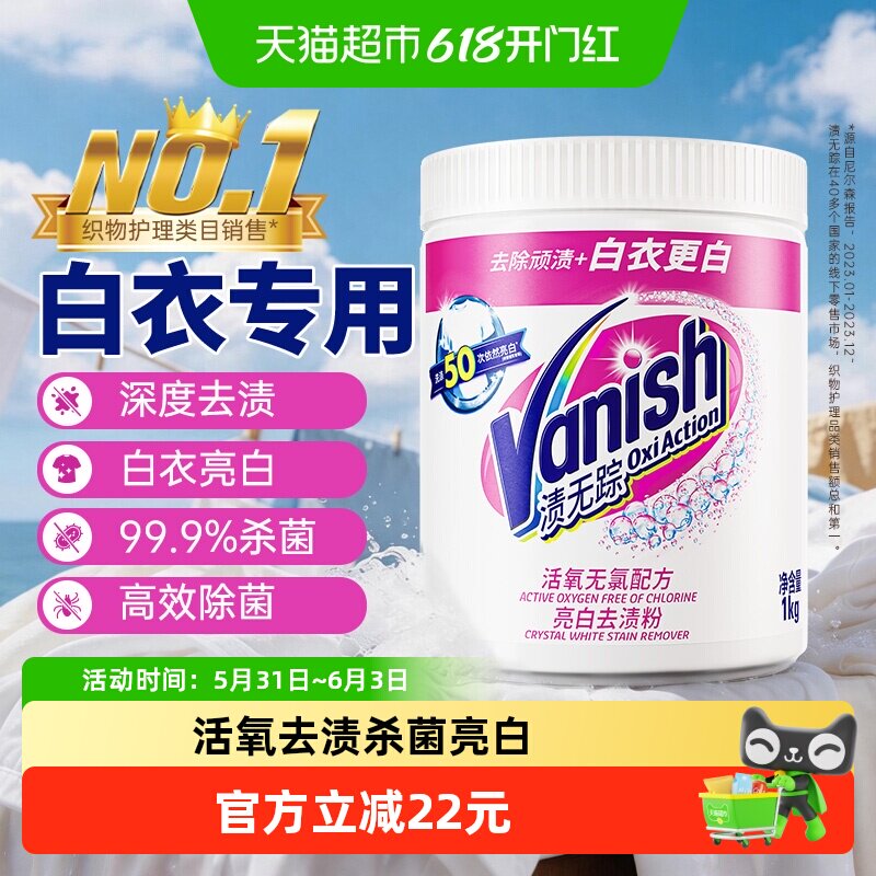 Vanish渍无踪漂白剂白色衣物去黄增白粉洗白神器洗衣粉