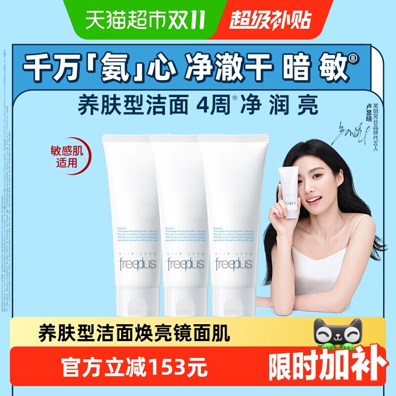 【下拉领淘金币优惠】Freeplus/芙丽芳丝氨基酸系洁面霜100g*3