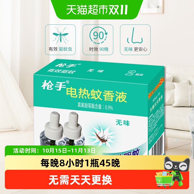 枪手电热蚊香液无味45mlX2瓶无味90晚驱蚊液不含加热器