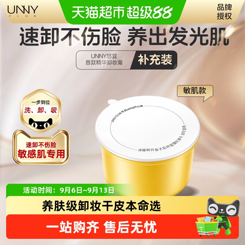 unnyclub联名卸妆膏冷水可卸