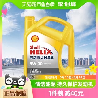 壳牌(Shell)黄喜力合成技术汽机油黄壳HX5 5W-30 API SP级 4L