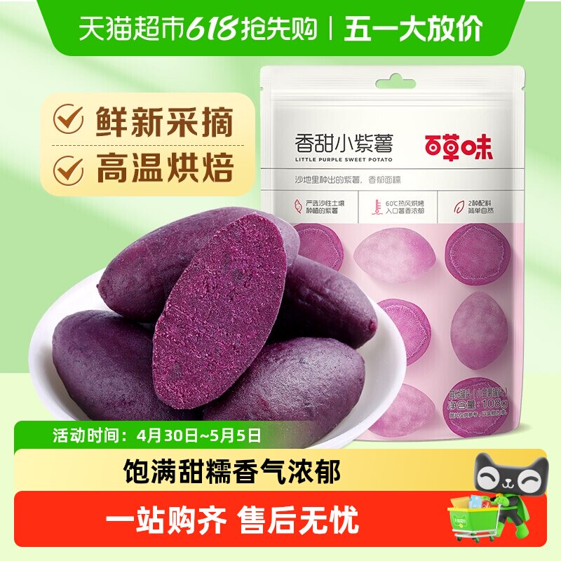 【凑单】百草味香甜小紫薯地瓜干红薯干休闲零食粗粮早餐即食