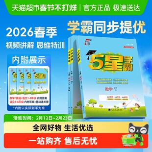 2026春学霸5星五星小学一 二 三四五六年级上册下册数学语文英语