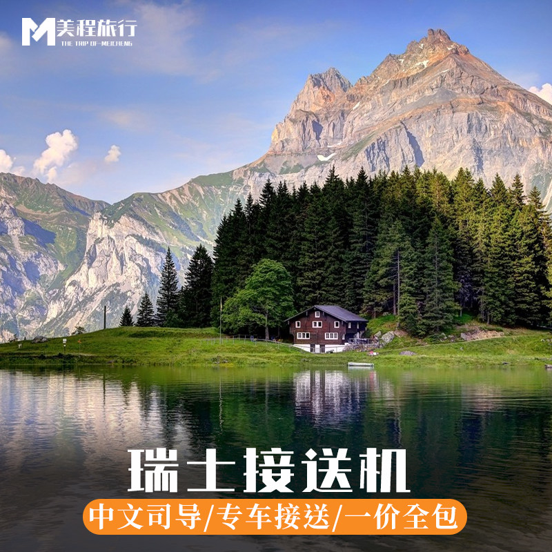 美程 瑞士接机送机苏黎世日内瓦机场接送机中文司机旅游接机服务