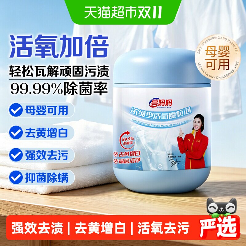 亮妈妈浓缩型爆炸盐粉状双倍活氧配方快速瓦解顽渍校服净彩漂通用