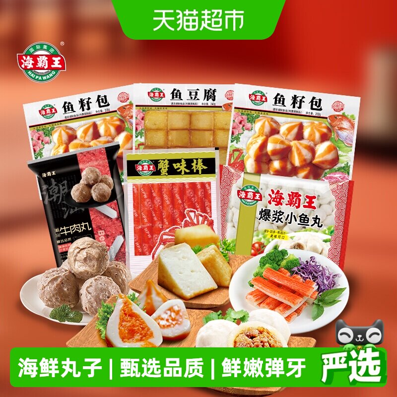 海霸王牛肉丸鱼豆腐鱼籽包1590g聚餐4-5人套餐速冻海鲜火锅丸子