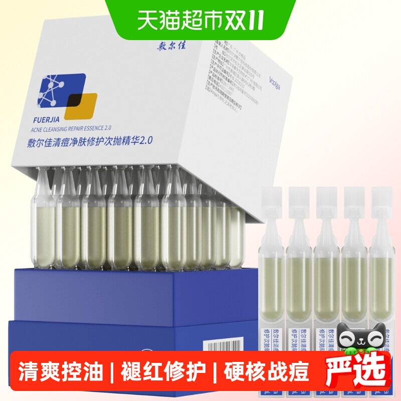 【王曼昱同款】敷尔佳清痘净肤修护次抛2.0精华水杨酸祛痘控油