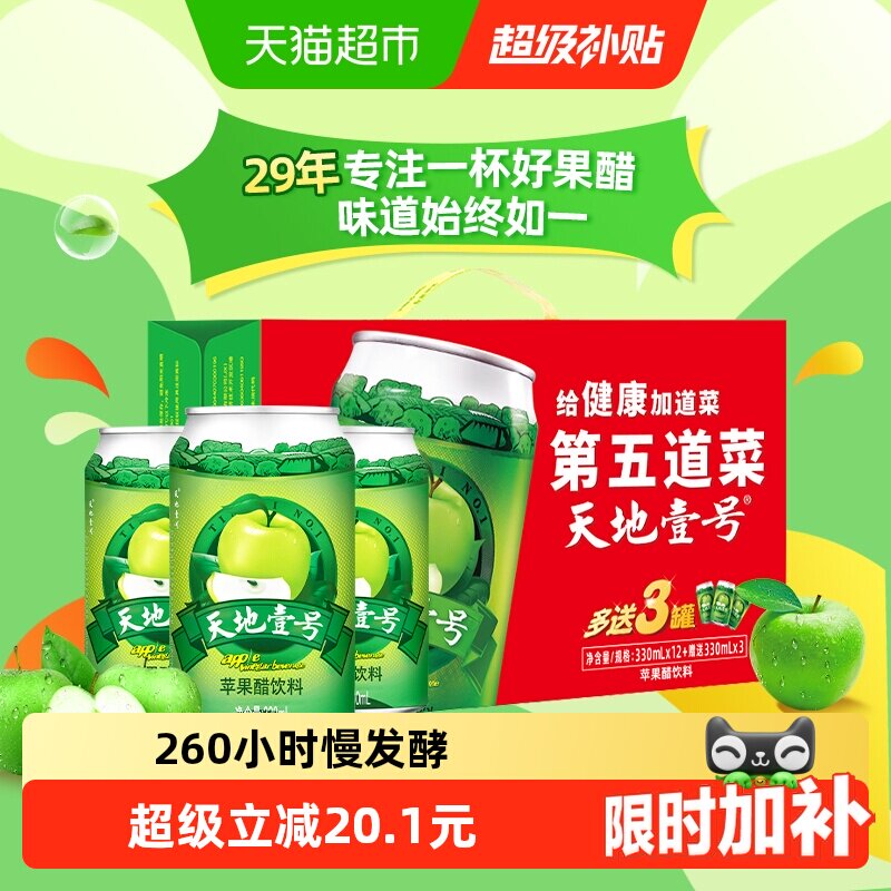 天地壹号苹果醋饮料苹果汁醋饮品330mlx15罐低糖酸爽解腻线下同款