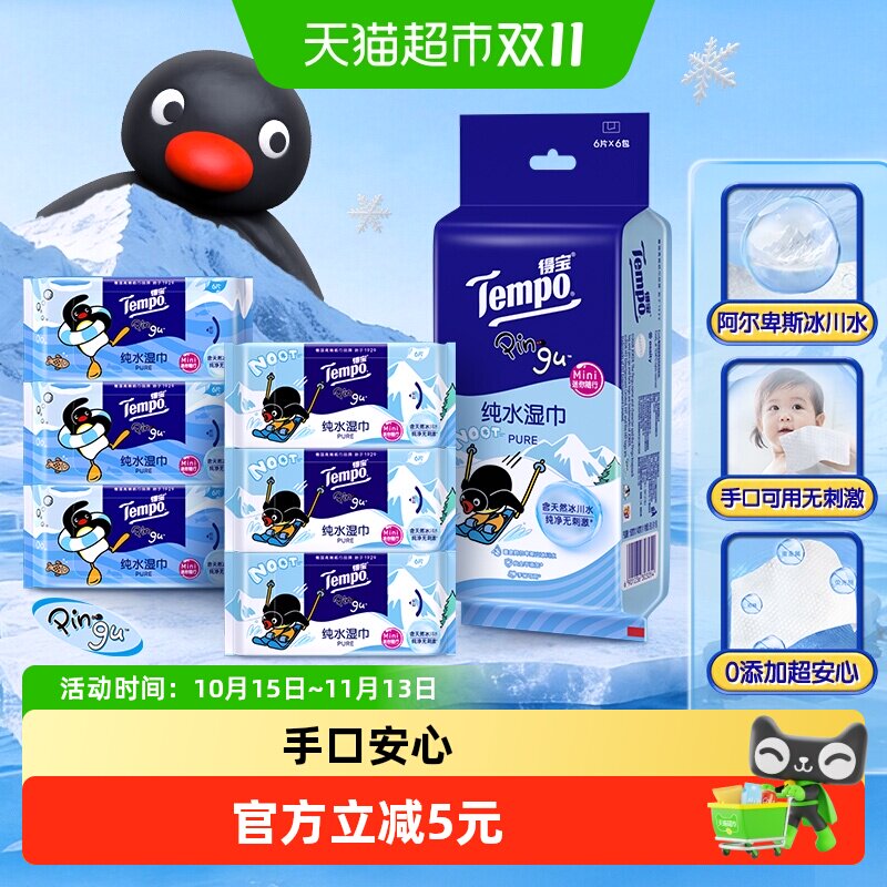 Tempo/得宝Pingu企鹅联名迷你纯水湿巾无酒精婴儿可用湿巾6片*6包