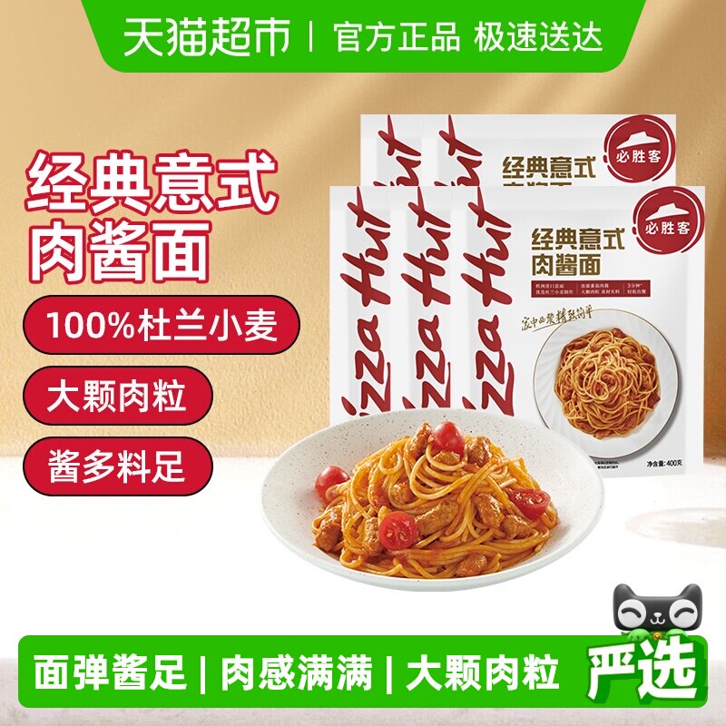 必胜客必胜优选经典意式肉酱面400g*5袋速食冷冻意大利面家庭面点