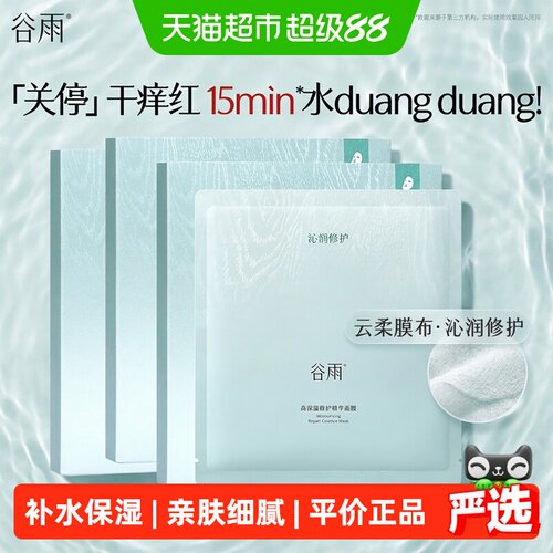 谷雨吨吨面膜深层补水缓解泛红