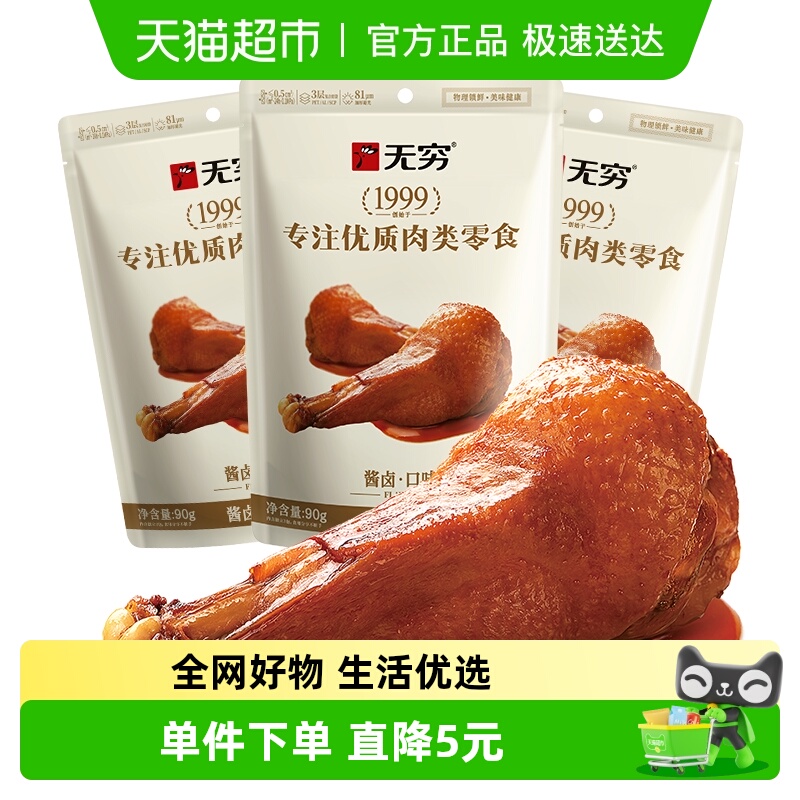 无穷酱卤鸭翅根90g*3袋休闲零食