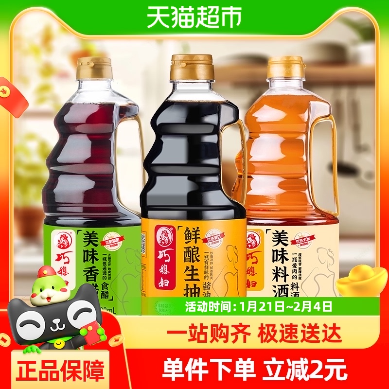 巧媳妇鲜酿生抽料酒香醋800ml*3家用炒菜凉拌酿造黄豆红烧鲜酱油