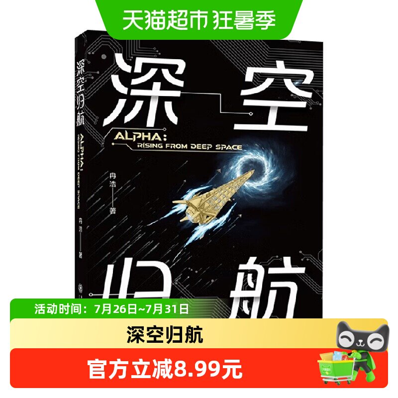 深空归航 冉浩 著 科普读物 - 实物图
